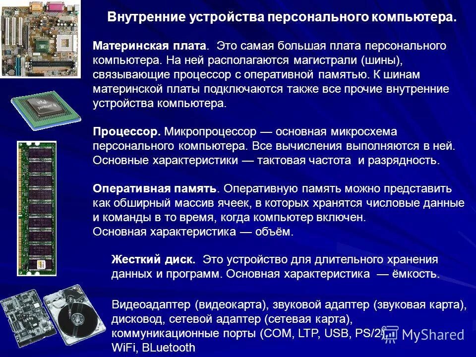 Полный перечень основных устройств персонального компьютера. Характеристики основных устройств компьютера. Характеристика основных устройств ПК. Основные характеристики персонального компьютера. Характеристики современного ПК.