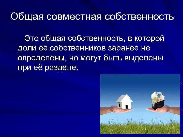 Право общей собственности в гражданском праве. Общая совместная собственность. Общая совместная собственность в гражданском праве. Право общей собственности понятие и виды. Право общей собственности примеры