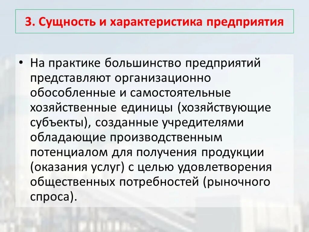 Обособленные экономические единицы это. Параметры предприятия. Предприятие как основное звено экономики. Предприятие это обособленная хозяйственная единица. Самостоятельная хозяйственная организация