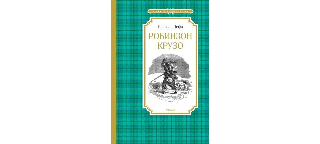 Дефо Робинзон Крузо. Чтение лучшее учение Дефо Робинзон Крузо. Жизнь и удивительные приключения морехода Робинзона Крузо Махаон. Жизнь и удивительные приключения Робинзона Крузо книга.