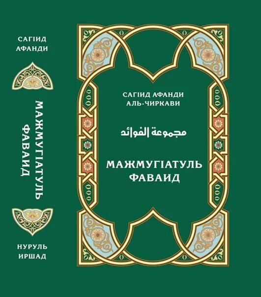 Сокровищница благодатных. Сокровищница благодатных знаний саид афанди. книга сокровищница саид афанди.