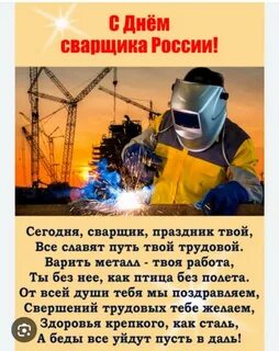 Когда у нас день сварщика