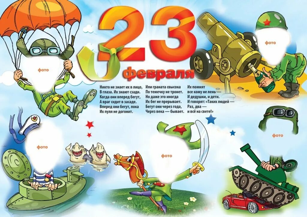 Смешные стенгазеты на 23 февраля. Стенгазета на 23 февраля. Открытка плакат на 23 февраля. Плакат на 23 февраля. Плакат на 23 февраля.