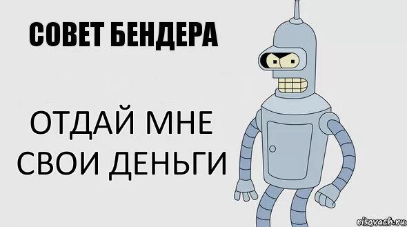 Бендер футурама. Футурама бендер сутенер. Робот бендер с деньгами. Рубль бендера. Рубль бендера.