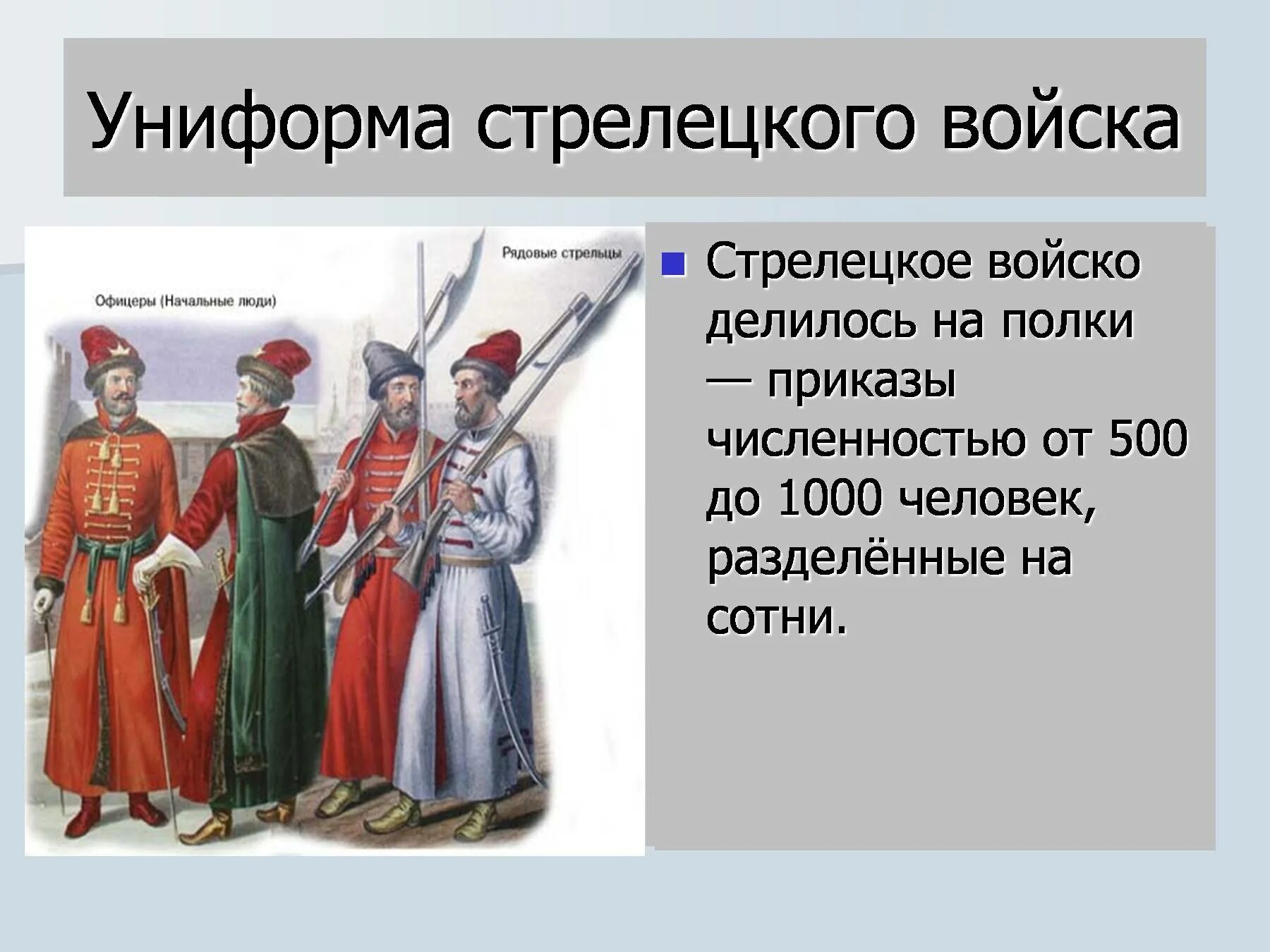 Стрельцы история. Стрельцы Ивана Грозного Стрелецкое войско. Стрелецкое войско Ивана Грозного кратко. Стрелецкое войско это в истории. Обмундирование Стрелецкого войска.