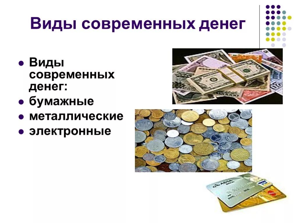 Презентация про деньги. Современные деньги. Виды современных денег. Современные формы денег. Виды денег современные деньги.