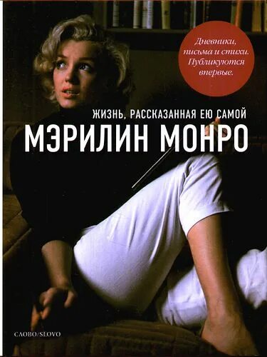 Синдром мэрилин монро книга. Биографический роман монро. мэрилин так любит лариенсу.
