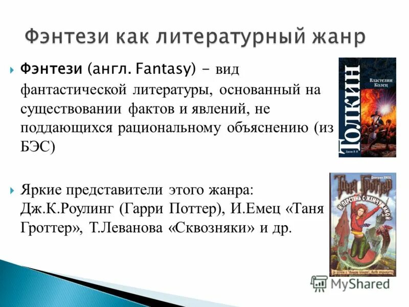 Как фантазия помогает бороться с неприятностями сочинение. Фэнтези в литературе. Жанр фэнтези в литературе. Фэнтези литературный Жанр. Фэнтези это в литературе определение.