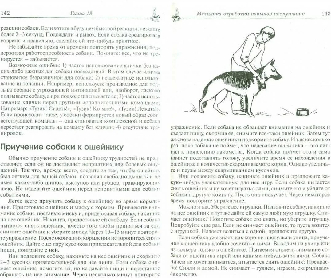 Поведение собак характеристика. Упражнения для собак для послушания. Наталкивание метод дрессировки собак. Методы воспитания щенка. Книги по послушание собак.