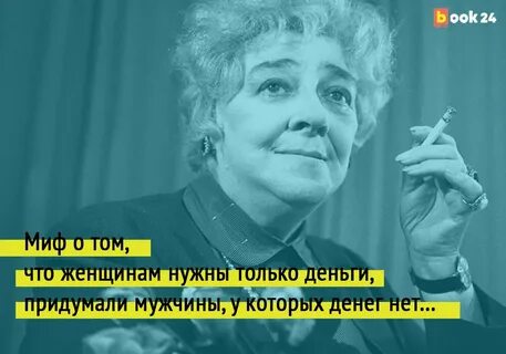 Цитаты раневской про женщин