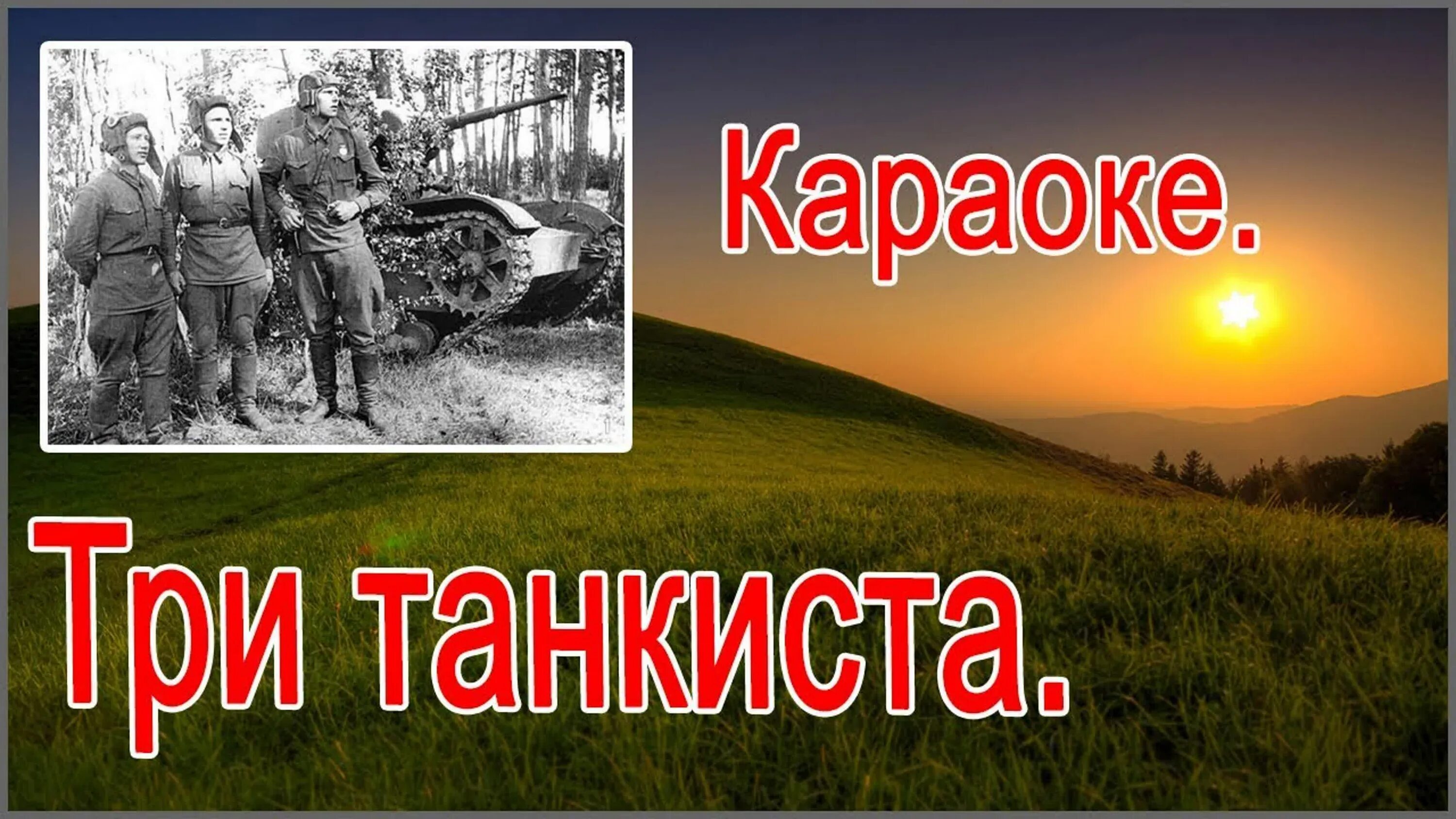 Караоке песни день победы со словами. Три «танкиста». Три танкиста караоке. Песня три танкиста. Три танкиста ка.