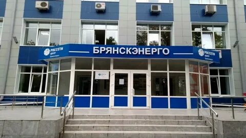 Филиал россети центр брянскэнерго