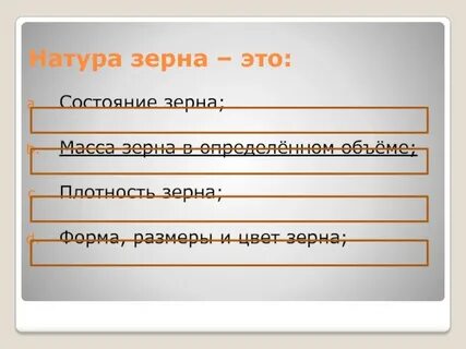 Натура пшеницы