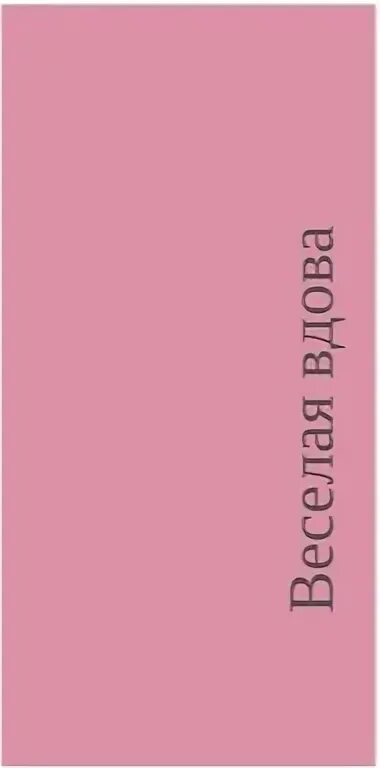 Цвет вдовы. Цвет веселая вдова. Цвет веселая вдова палитра. Цвет бедра испуганной нимфы. Рвота императрицы цвет палитра.