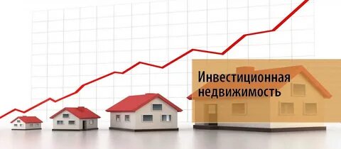 Стратегия инвестиций в недвижимость