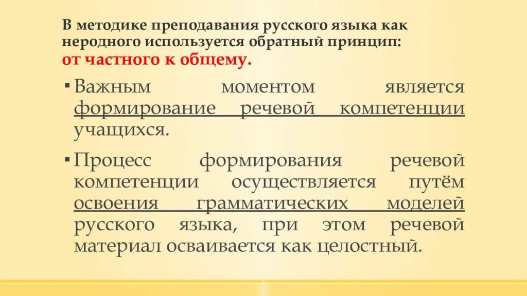 Общее важнее частного. Методы обучения русскому языку. Методы преподавания русского языка. Методы преподавания русского языка и литературы. Принципы методики русского языка в начальной школе.