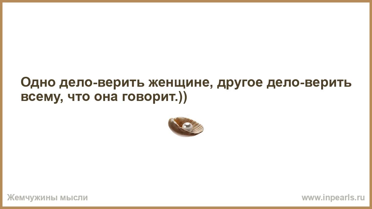 Можно верить и в отсутствие веры можно делать и отсутствие дела. Высказывания про мысли. Верьте только делам единая россия. Мое дело сказать правду. Нищие молятся молятся на то что их нищета гарантирована.