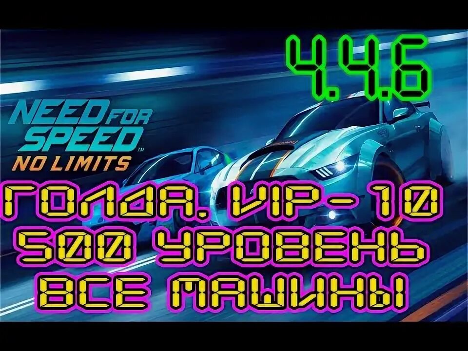 Need for speed no limits золото
