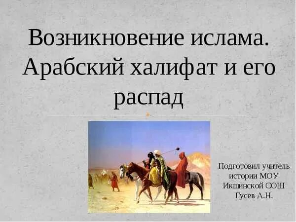 Халифат презентация. Возникновение Ислама арабский халифат. Возникновение Ислама арабский халифат и его распад картинки. Возникновение Ислама арабский халифат и его распад 6 класс. Возникновение арабского халифата.