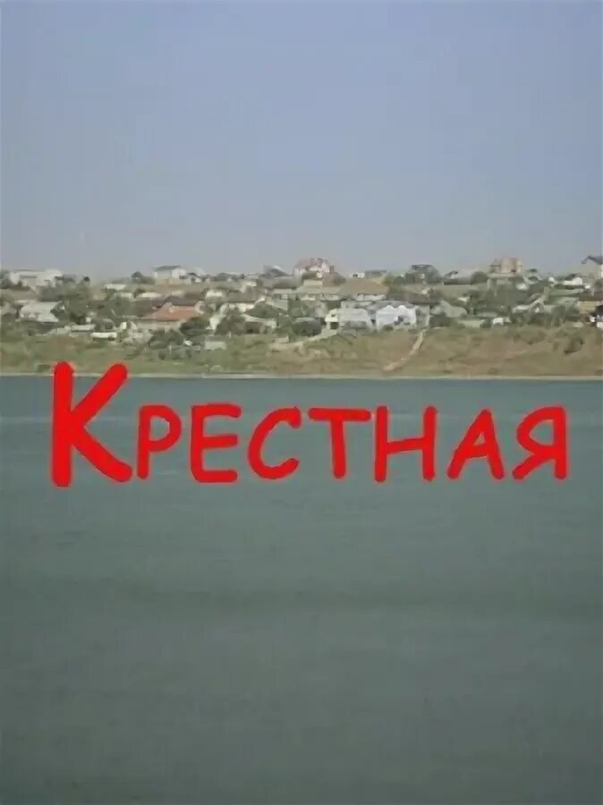 Крестная 1 4