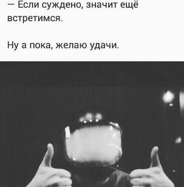 Раз ничего не значу. Цитата если суждено. Если суждено встретиться. Если суждено значит еще встретимся. Если суждено то мы еще встретимся.