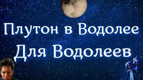 Плутон в водолее 2023
