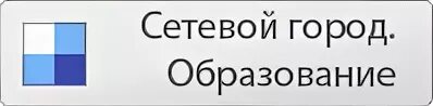 Значок сетевого города. Сетевой город образование. Сетевой город иконка. Логотип сетевой город образование.