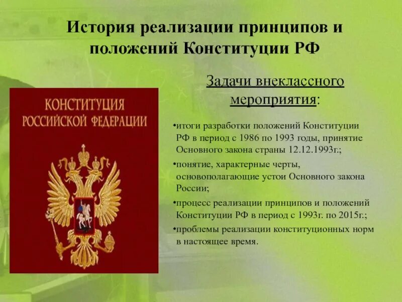 Основные положения Конституции. Основные положения Конституции Российской Федерации. Основные принципы Конституции России. Принципы реализации в Конституции. Положения конституции о сохранении исторической памяти