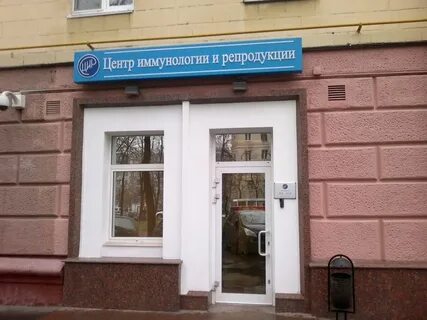 Центр иммунологии репродукции сайт