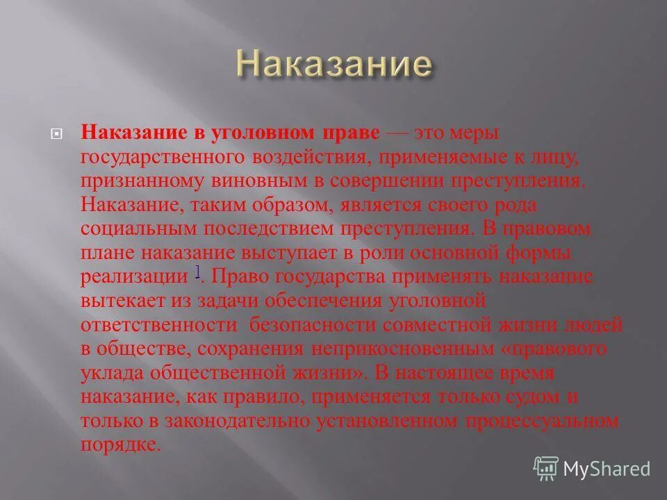 Уголовное наказание история