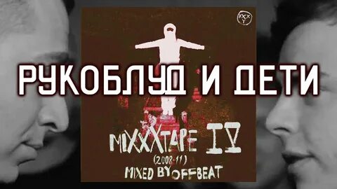 Oxxxymiron детей