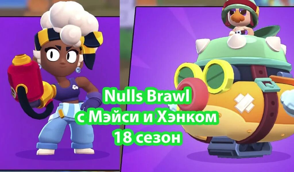 Nulls brawl новая версия 2024 года. Мейси БРАВЛ. Нулл БРАВЛ. Нулс Браво. Мэйси Браво старс.