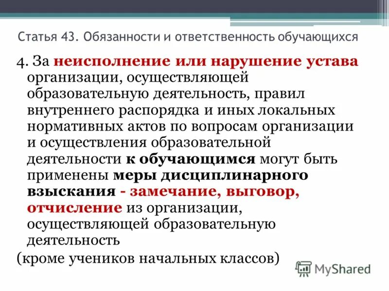 43 статью об образовании рф. Нарушение устава. Обязанности и ответственность обучающихся. Статья 43 обязанности. 43 Статья об образовании в РФ.