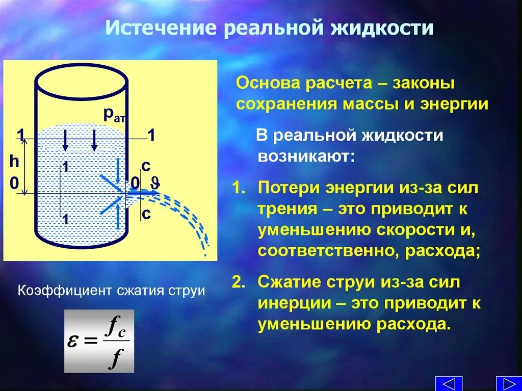 Истечение жидкости из сосуда. Истечение жидкости через отверстия. Реальная жидкость это. Истечение жидкости из широкого сосуда. Скорость вытекания воды