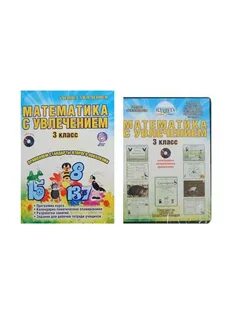 Математика с увлечением 3 класс