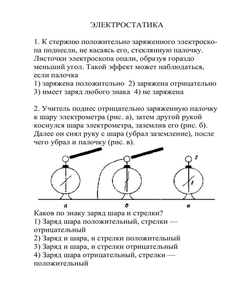 Электроскоп положительный заряженный. Если поднести положительно заряженную палочку. Электрометры и положительно заряженный стержень. Электроскоп поднести отрицательно заряженную палочку.