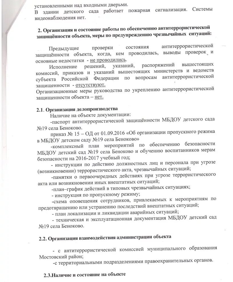 акт проверок антитеррористической защищенности объекта