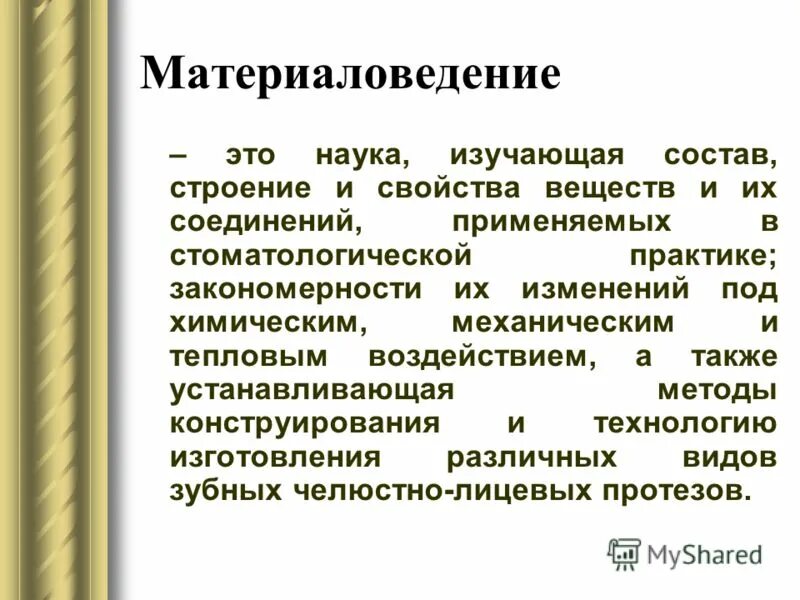 Материаловедение. Задачи строительного материаловедения. Материаловедение 1 курс. Понятие материаловедения. Материаловедение лекции.