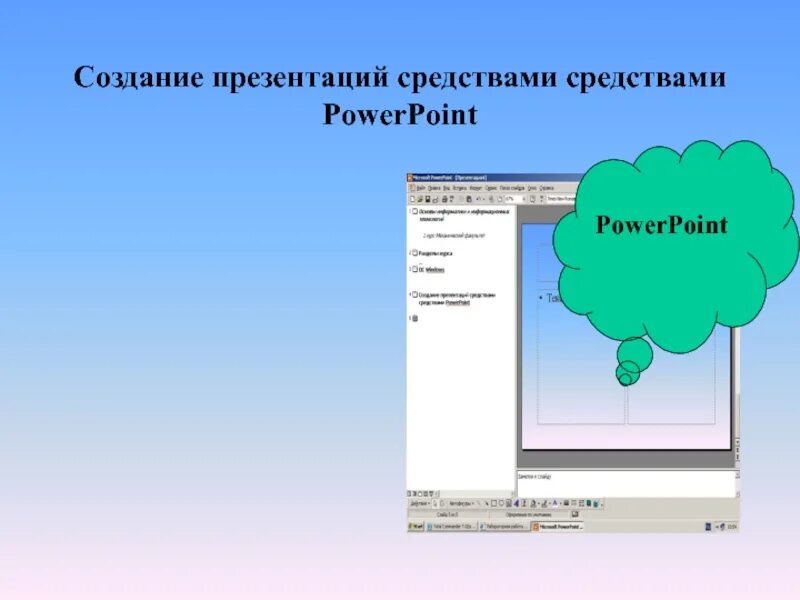 Презентации создание страны. Средство разработки презентаций POWERPOINT. Средства создания презентации. Технология создания презентации. Презентация препарата POWERPOINT.