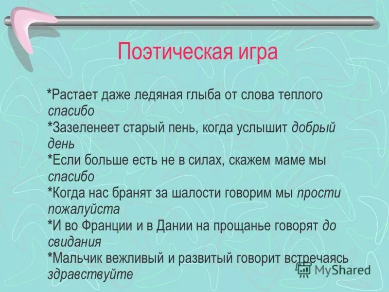 Игра в поэзию. Растает даже Ледяная глыба от слова теплого. Растает даже Ледяная глыба от слова теплого спасибо зазеленеет.