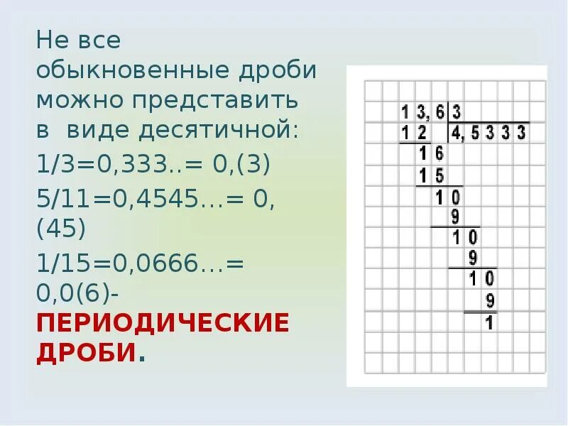 3 6 15 в десятичную. Периодическая дробь. Периодическая десятичная дробь. Периодичность десятичного разложения обыкновенной дроби. Бесконечные периодические десятичные дроби.