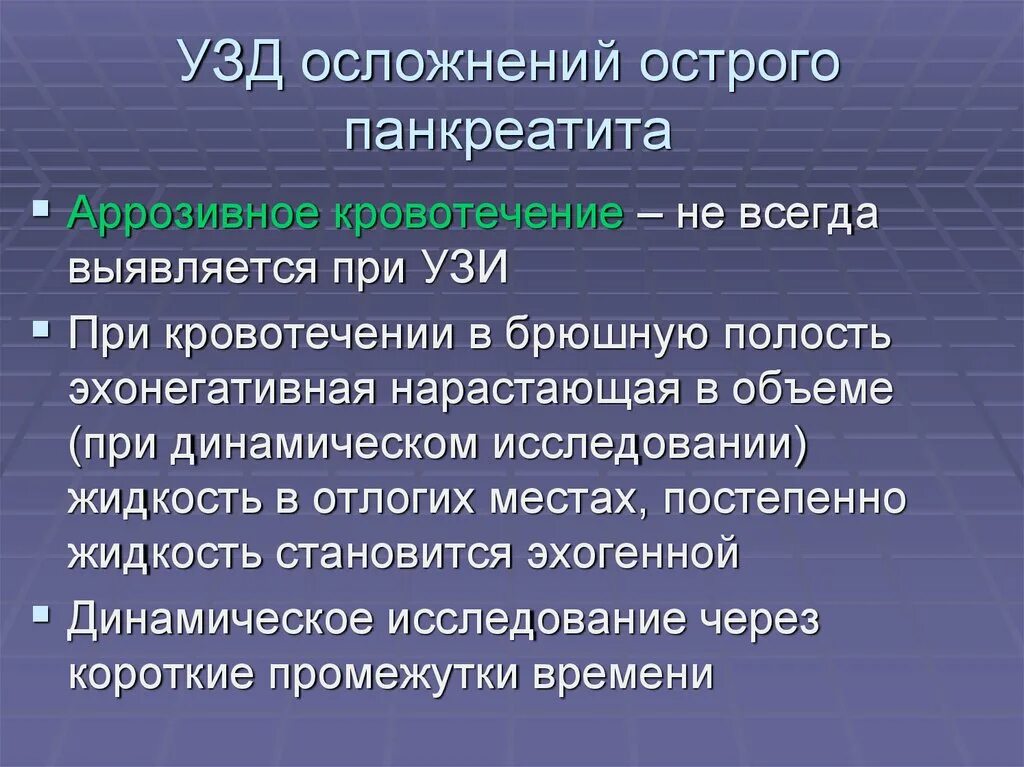 Аррозивные кровотечения при панкреатите. Аррозивное кровотечение это. Осложнения острого панкреатита. Аррозивные кровотечения при остром панкреатите. Осложнения кровопотери