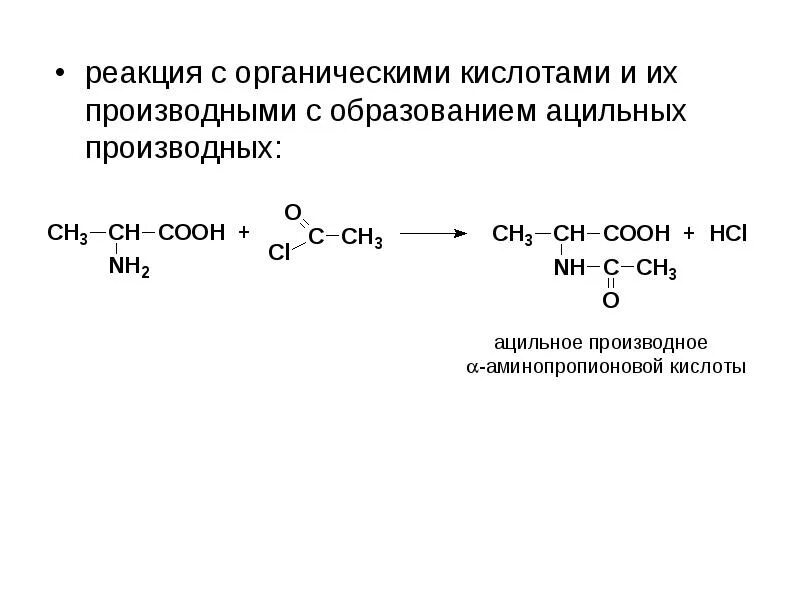 Реакции с органическими кислотами. N-ацильных производных.. Реакции с органисемкими кислота и. Образование n ацильных производных метионина.