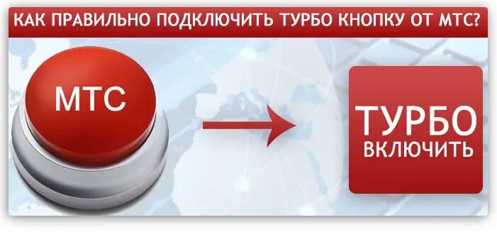 Турбо кнопка МТС. Турбо кнопки МТС для интернета. Турбокнопка 20 ГБ. Турбокнопка на мтс