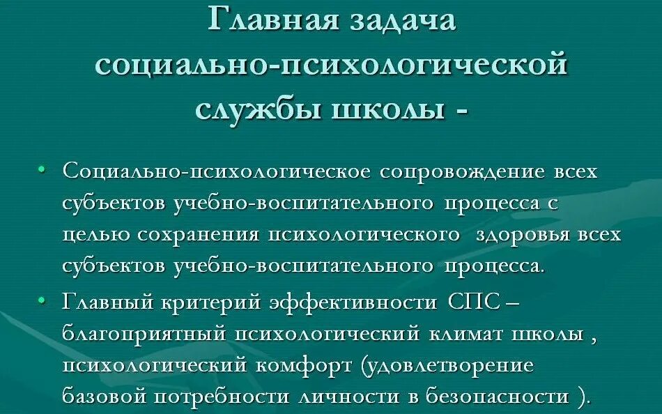 Социально-психологическая служба в школе. Работа социально-психологической службы в школе. Презентация социально психологической службы в школе. Школьная социально психологическая служба.