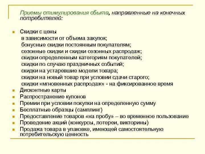 Приемы стимулирования сбыта. Приёмы стимулирования сбыта покупателей. Основные методы стимулирования сбыта. Основные приемы стимулирования потребителей..