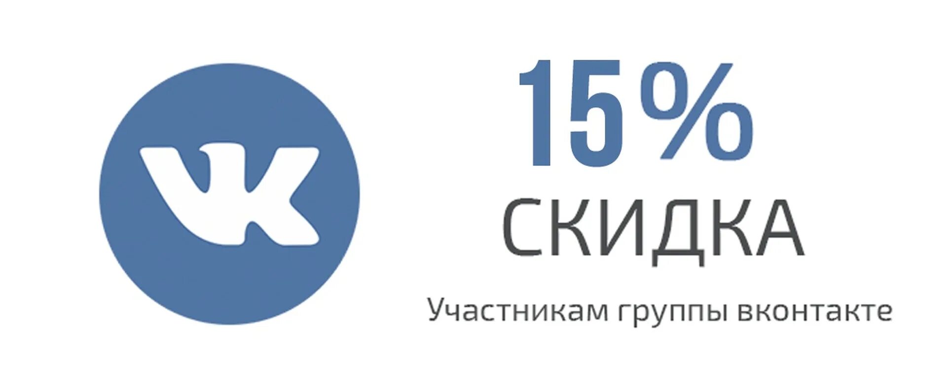 Скидка участникам группы ВКОНТАКТЕ. Участникам группы скидка 5%. Скидка подписчикам ВК. Скидка для подписчиков ВКОНТАКТЕ. Вступайте новую группу