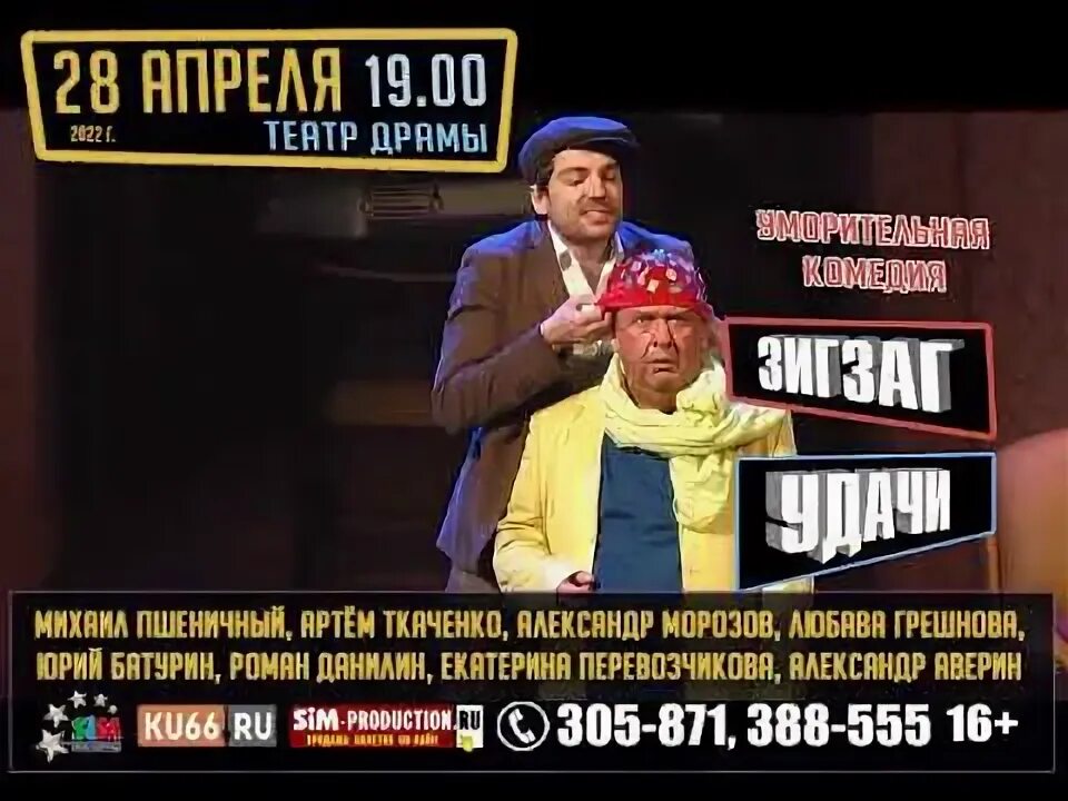 Зигзаг удачи спектакль пятигорск. Зигзаг удачи спектакль. зигзаг удачи спектакль афиша.