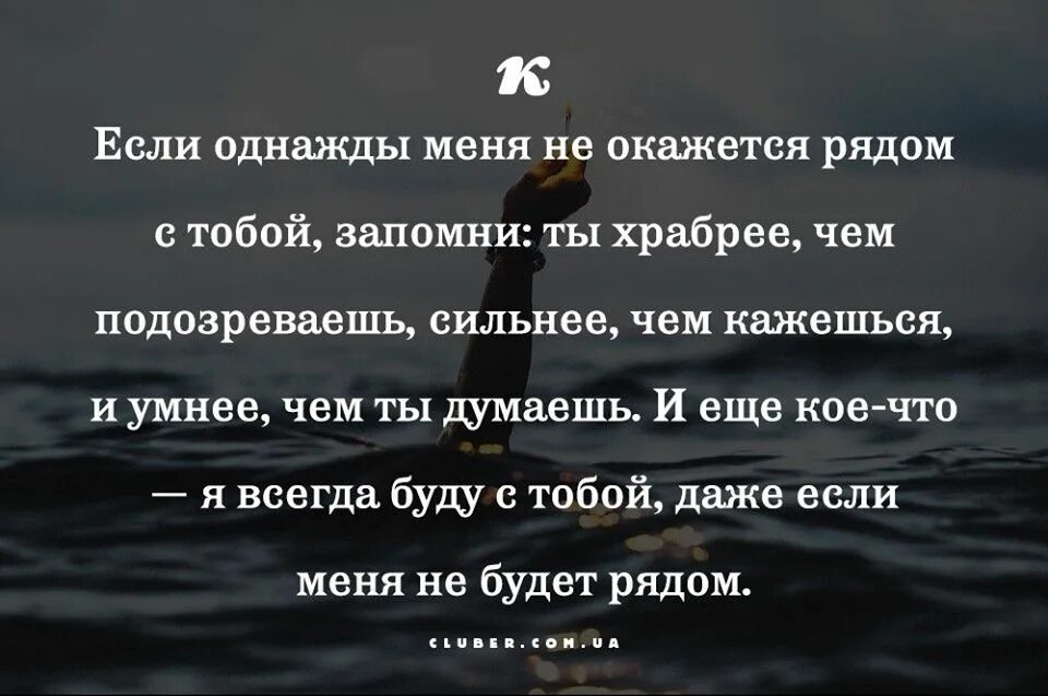 У тебя всегда есть ты сам. Если однажды меня не окажется. Если однажды меня не окажется рядом с тобой. Я всегда буду рядом цитаты. Я буду всегда рядом даже если меня.