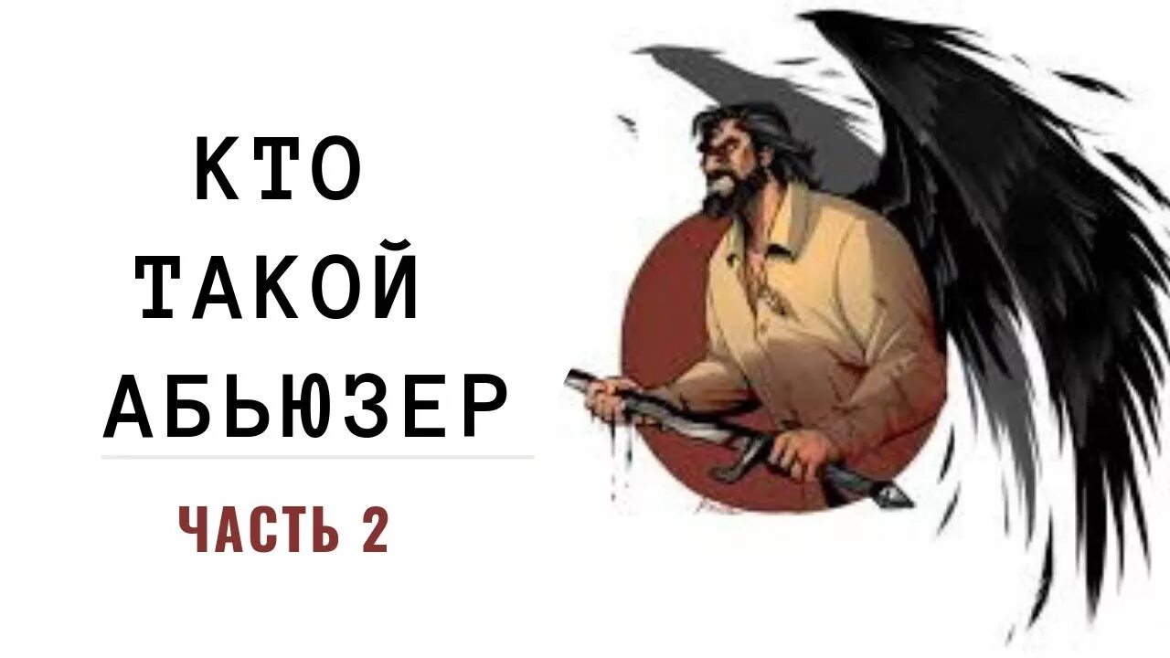 Кто такой абьюзер. Абьюзер мужчина. Арбузер абьюзер Мем. Абоьус кто такой. Я изменщик я абьюзер песня